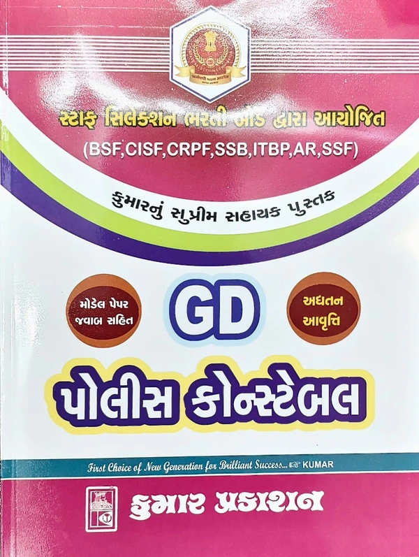GD પોલીસ કોન્સ્ટેબલ 