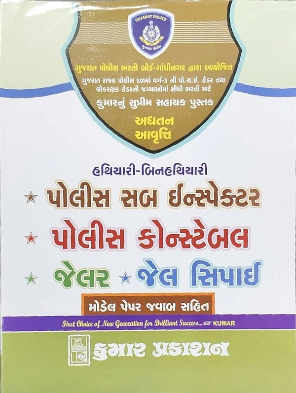 psi/constable / jelar /jel sipahi   મોડેલ પેપર