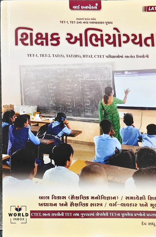 શિક્ષક અભિયોગ્યતા