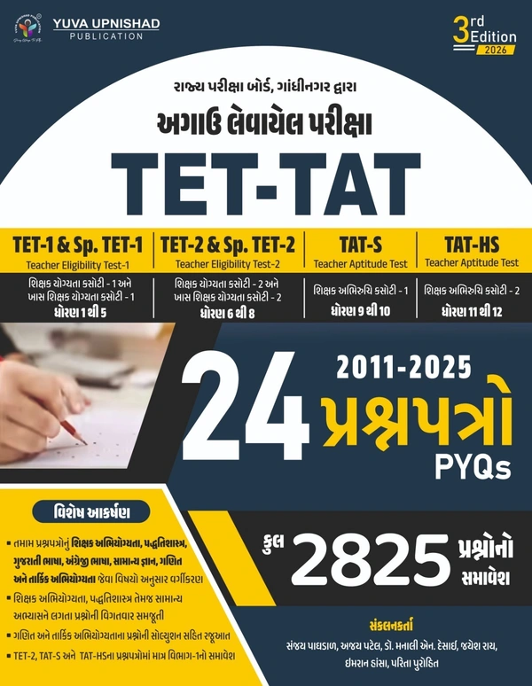 TET-TAT 24 પ્રશ્નપત્રો 2026
