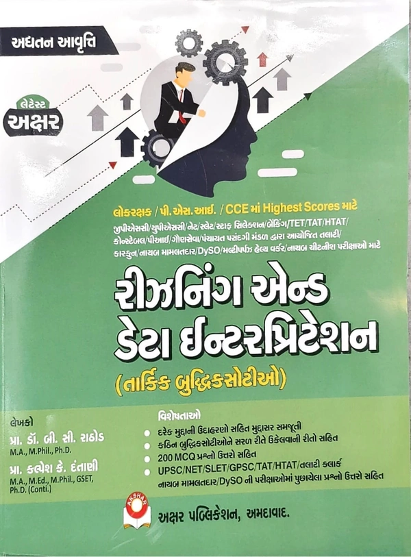 રીઝનિંગ અને ડેટા ઇન્ટરપ્રિટેશન