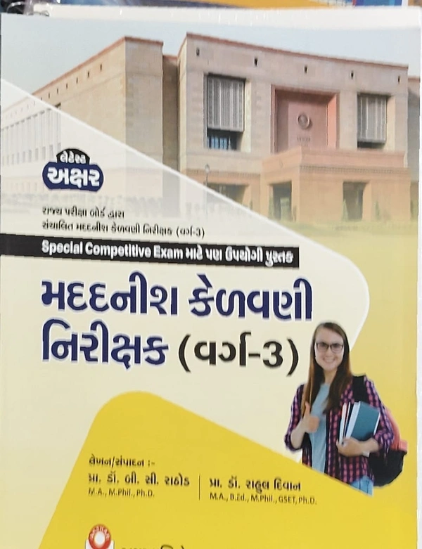 મદદનીશ કેળવણી નિરીક્ષક ક્લાસ 3