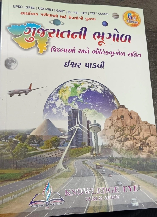 GUJRATNI BHUGOL  ISHVAR PADAVI