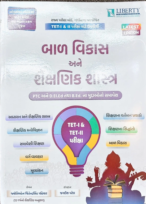 BAL VIKAS ANE SHAIKSHANIK SHASTRA TET I & TET II