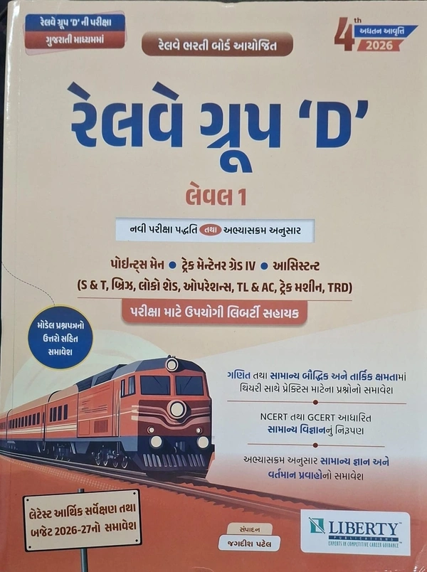 રેલવે ગ્રુપ  D  લેવલ 1