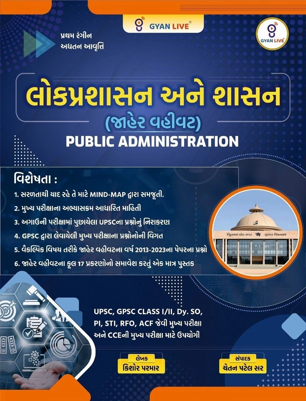 LOKPRASHASAN ANE SHASAN (JAHER VAHIVAT)