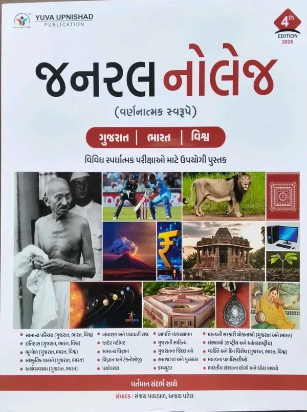 યુવા જનરલ નોલેજ 2026 લેટેસ્ટ આવૃત્તિ