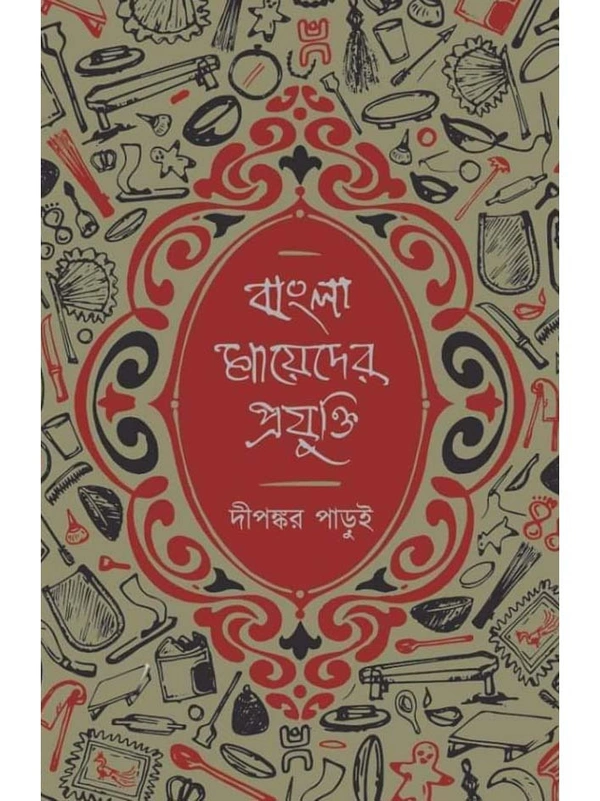 BANGLA MAYEDER PRAJUKTI | বাংলা মায়েদের প্রযুক্তি