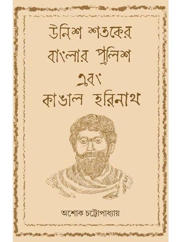 UNISH SHATAKER BANGLAR POLICE EBONG KANGAL HARINATH | উনিশ শতকের বাংলার পুলিশ এবং কাঙাল হরিনাথ