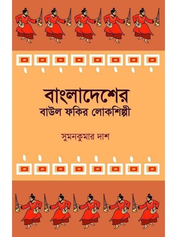 Bangladesher Baul Fakir Lokosilpi | বাংলাদেশের বাউল ফকির লোকশিল্পী