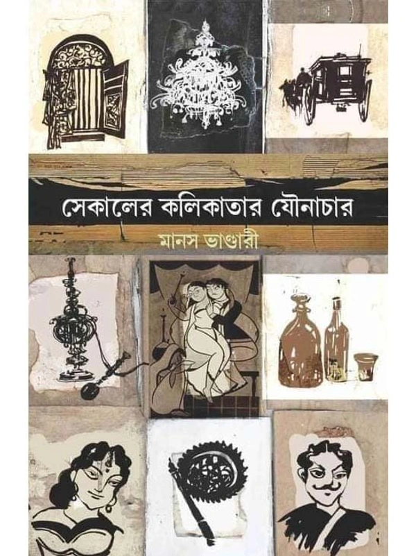 SEKALER KOLIKATAR JOUNACHAR | সেকালের কলিকাতার যৌনাচার