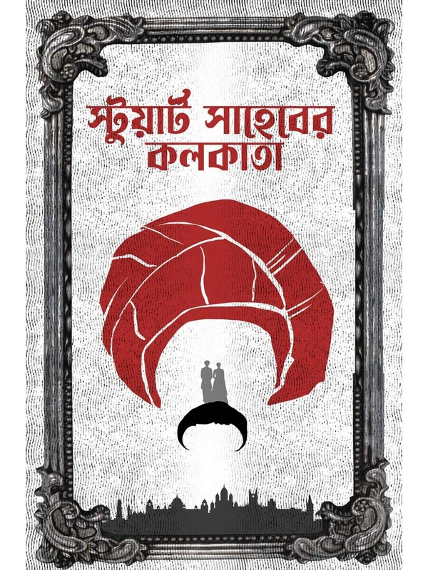 STUART SAHEBER KOLKATA | স্টুয়ার্ট সাহেবের কলকাতা