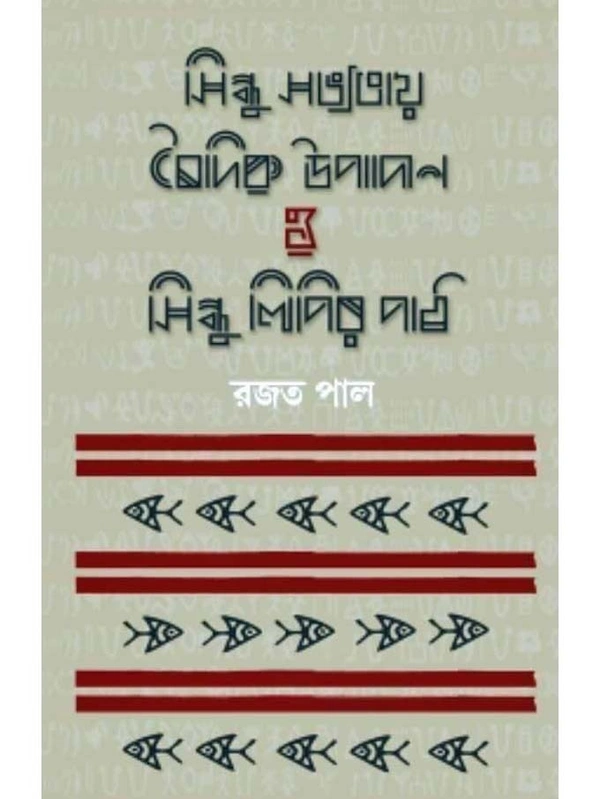 SINDHU SABHYATAY BAIDIK UPADAN O SINDHULIPIR PATH | সিন্ধু সভ্যতার বৈদিক উপাদান ও সিন্ধু লিপির পাঠ