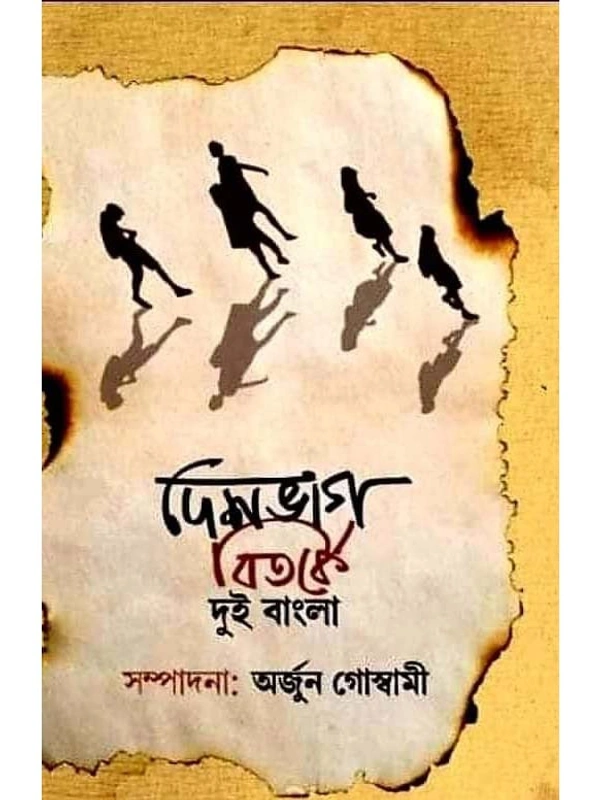 DESHBHAG BITARKE DUI BANGLA : দেশভাগ বিতর্কে দুই বাংলা