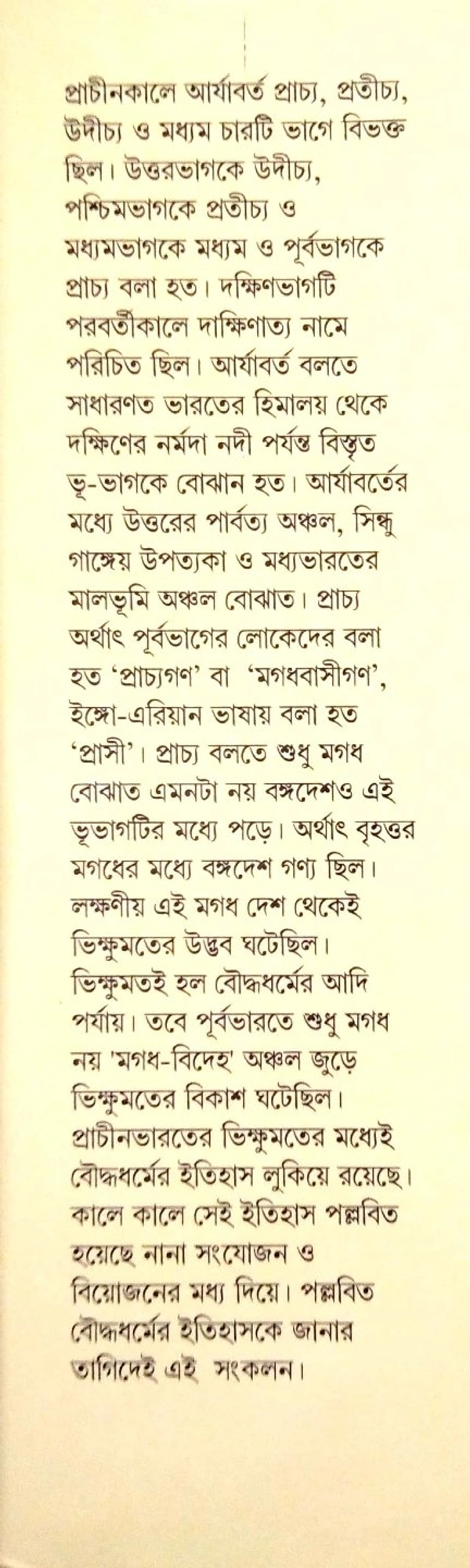 BOUDDHADHARMER ITIBRITTA | বৌদ্ধ ধর্মের ইতিবৃত্ত