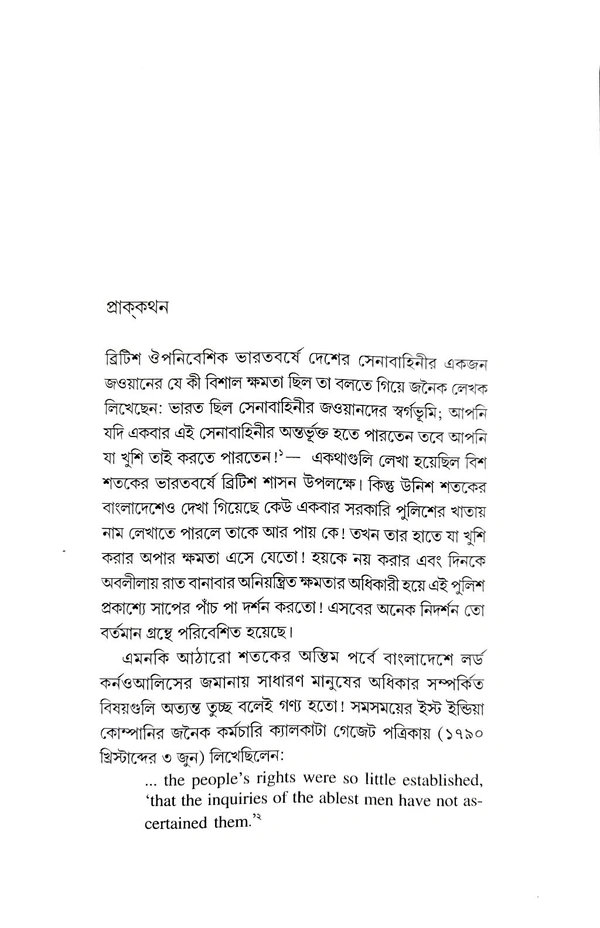 UNISH SHATAKER BANGLAR POLICE EBONG KANGAL HARINATH | উনিশ শতকের বাংলার পুলিশ এবং কাঙাল হরিনাথ