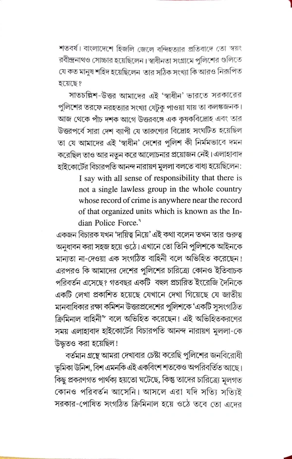 UNISH SHATAKER BANGLAR POLICE EBONG KANGAL HARINATH | উনিশ শতকের বাংলার পুলিশ এবং কাঙাল হরিনাথ