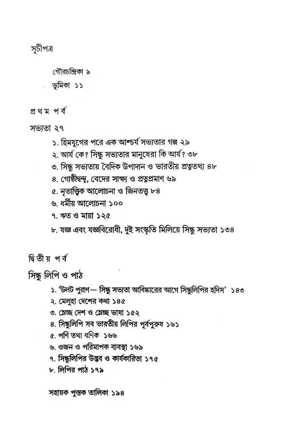 SINDHU SABHYATAY BAIDIK UPADAN O SINDHULIPIR PATH | সিন্ধু সভ্যতার বৈদিক উপাদান ও সিন্ধু লিপির পাঠ