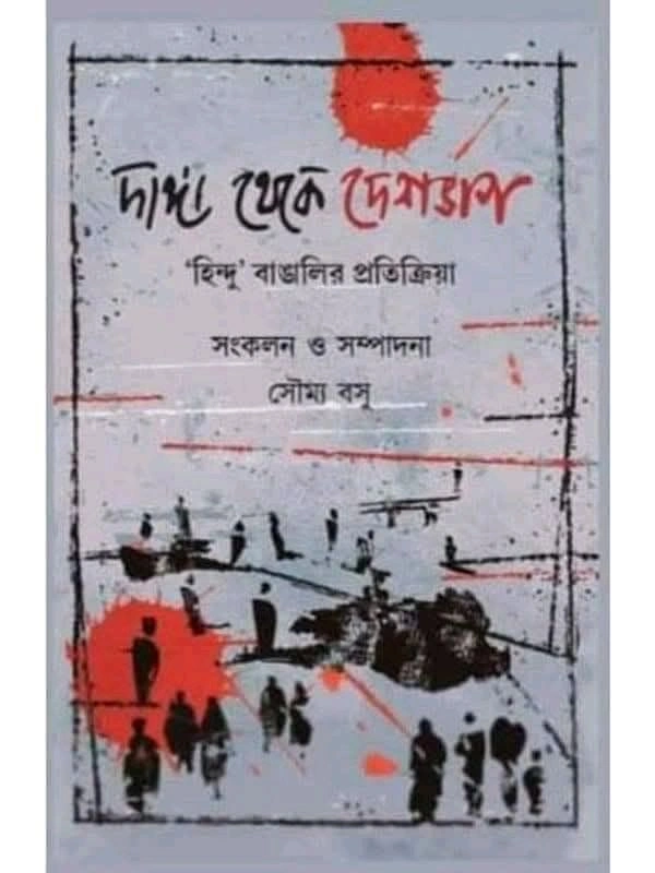 DANGA THEKE DESHBHAG : HINDU O MUSOLMAN BANGALIR PRATIKRIYA দাঙ্গা থেকে দেশভাগ : 'হিন্দু ও মুসলমান বাঙালির প্রতিক্রিয়া
