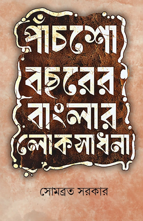 পাঁচশো বছরের বাংলার লোকসাধনা| Panchso Bochorer Banglar Lokosadhona