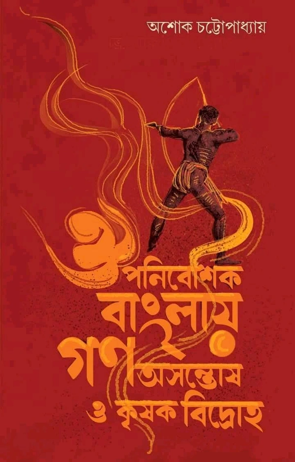 ঔপনিবেশিক বাংলায় গণ অসন্তোষ ও কৃষক বিদ্রোহ| Ouponibeshik Bangali Gono Asontosh O Krishak Bidroho By Asok Chottopadhyay