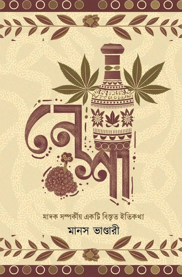 নেশা| মানস ভাণ্ডারী | Nesha By Manas Vandari