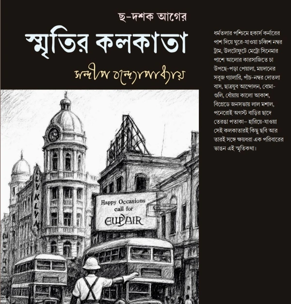 ছ-দশক আগের স্মৃতির কলকাতা। সন্দীপ বন্দ্যোপাধ্যায়। Chho Dosok Ager Smritir Kolkata By Sandip Bandyopadhyay