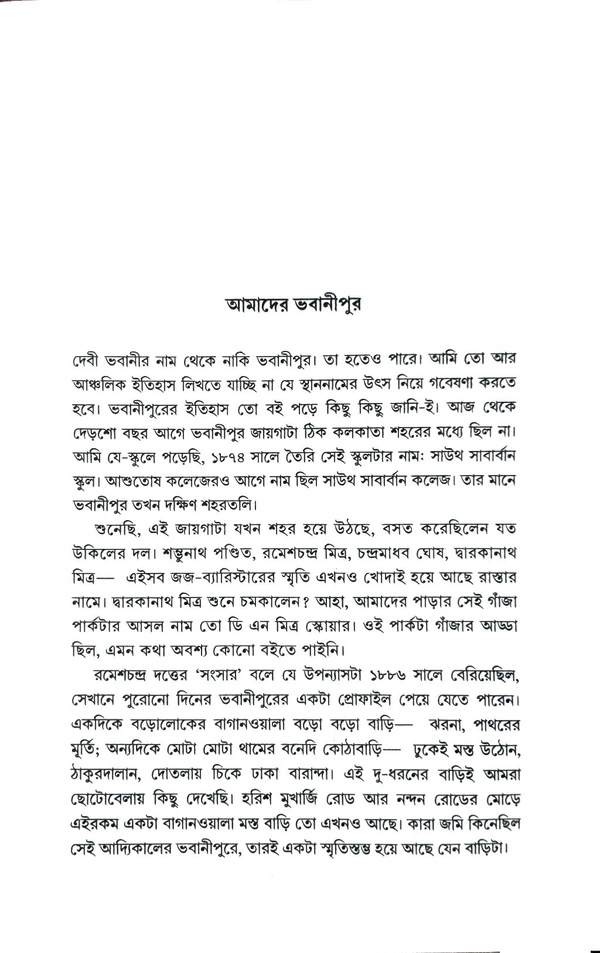 ছ-দশক আগের স্মৃতির কলকাতা। সন্দীপ বন্দ্যোপাধ্যায়। Chho Dosok Ager Smritir Kolkata By Sandip Bandyopadhyay
