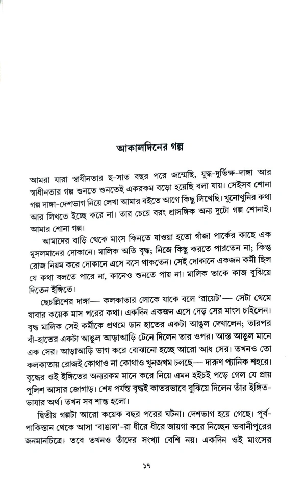 ছ-দশক আগের স্মৃতির কলকাতা। সন্দীপ বন্দ্যোপাধ্যায়। Chho Dosok Ager Smritir Kolkata By Sandip Bandyopadhyay