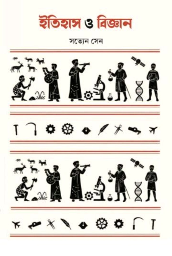 ইতিহাস ও বিজ্ঞান| সত্যেন সেন| Itihas o Biggan By Satyen Sen
