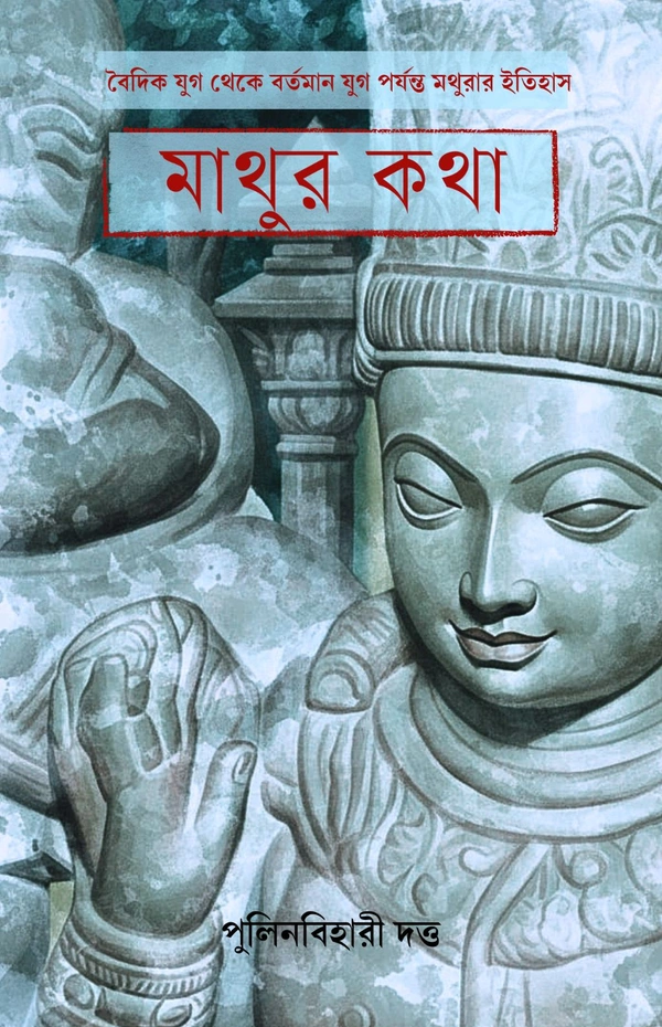 মাথুর কথা। পুলিনবিহারী দত্ত| Mathur Katha| Pulinbihari Dutta