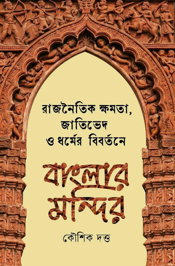 রাজনৈতিক ক্ষমতা জাতিভেদ ও ধর্মের বিবর্তনে বাংলার মন্দির। কৌশিক দত্ত। 
