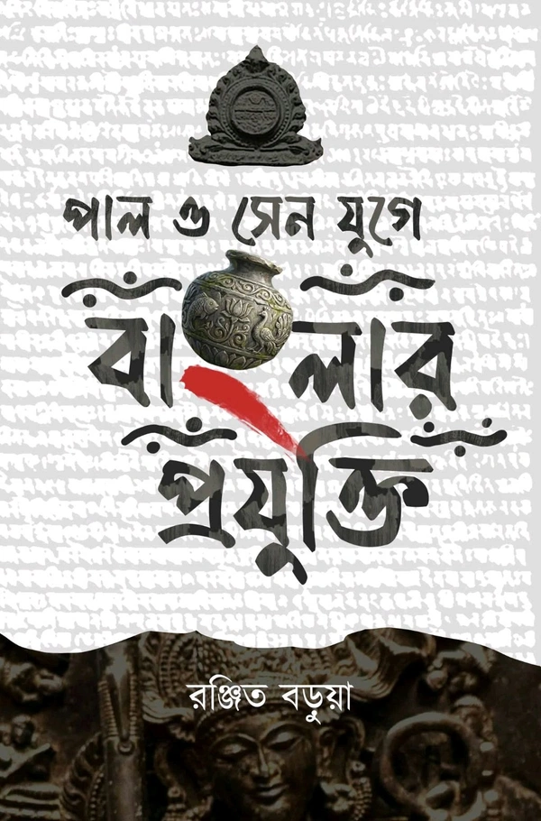 পাল ও সেন যুগে বাংলার প্রযুক্তি। Pal O Sen Juge Banglar Projukti By Ranjit Barua