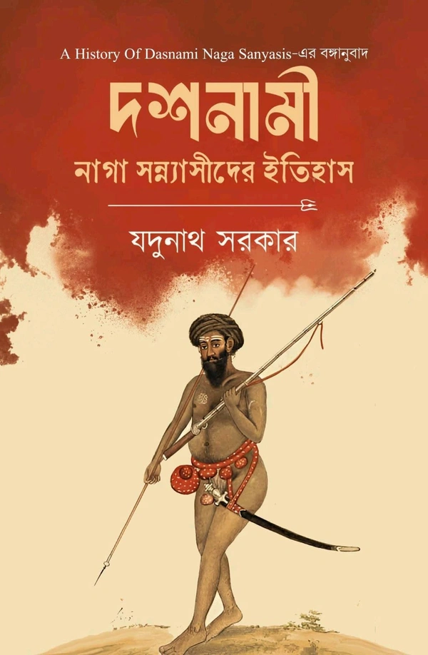 দশনামী নাগা সন্ন্যাসীর ইতিহাস। যদুনাথ সরকার। A History Of Dashnami Naga Sannyasis By Jadunath Sarkar