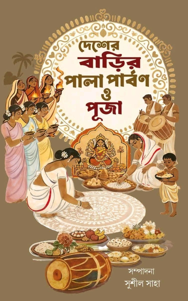 দেশের বাড়ির পালা পার্বণ ও পূজা| সম্পাদনা সুশীল সাহা|
