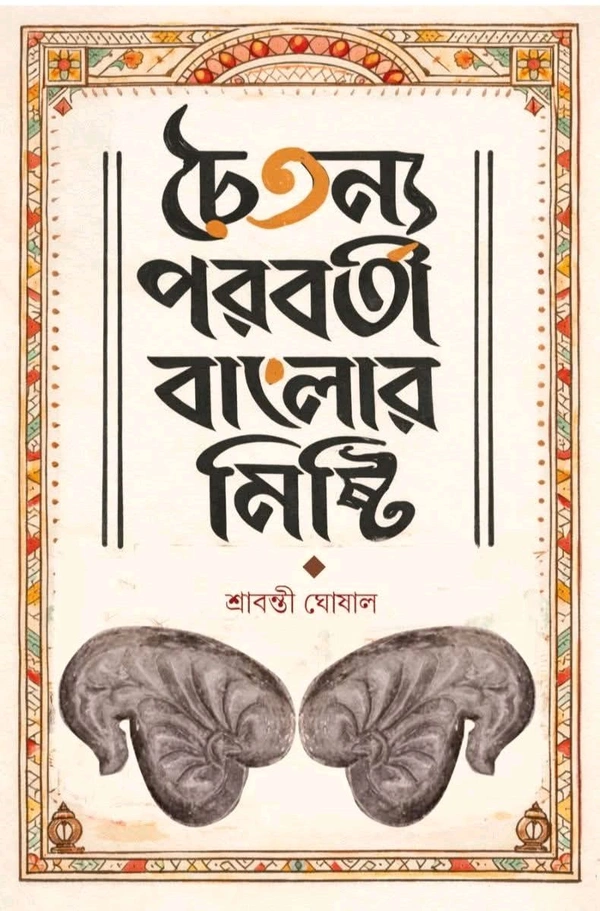 চৈতন্য পরবর্তী বাংলার মিষ্টি| শ্রাবন্তী ঘোষাল| Chaiytanya Poroborti Banglar Misti| Shrabanti Ghoshal
