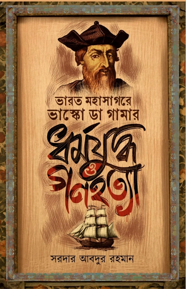 ভারত মহাসাগরে ভাস্কো ডা গামার ধর্মযুদ্ধ ও গণহত্যা