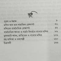 রাজনৈতিক ক্ষমতা জাতিভেদ ও ধর্মের বিবর্তনে বাংলার মন্দির। কৌশিক দত্ত।
