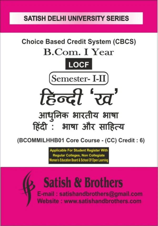 हिंदी ‘ख’ (आधुनिक भारतीय भाषा) {भाषा और साहित्य} – B.COM. (PASS) SEMESTER – 1 & 2