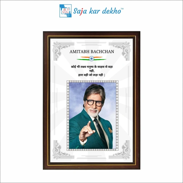 SAJA KAR DEKHO Amitabh Bachchan Motivational Thought High Quality Weather Resistant HD Wall Frame | 18 x 12 inch | - 18 X 12 INCH