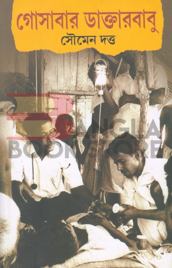 গোসাবার ডাক্তারবাবু । সৌমেন দত্ত