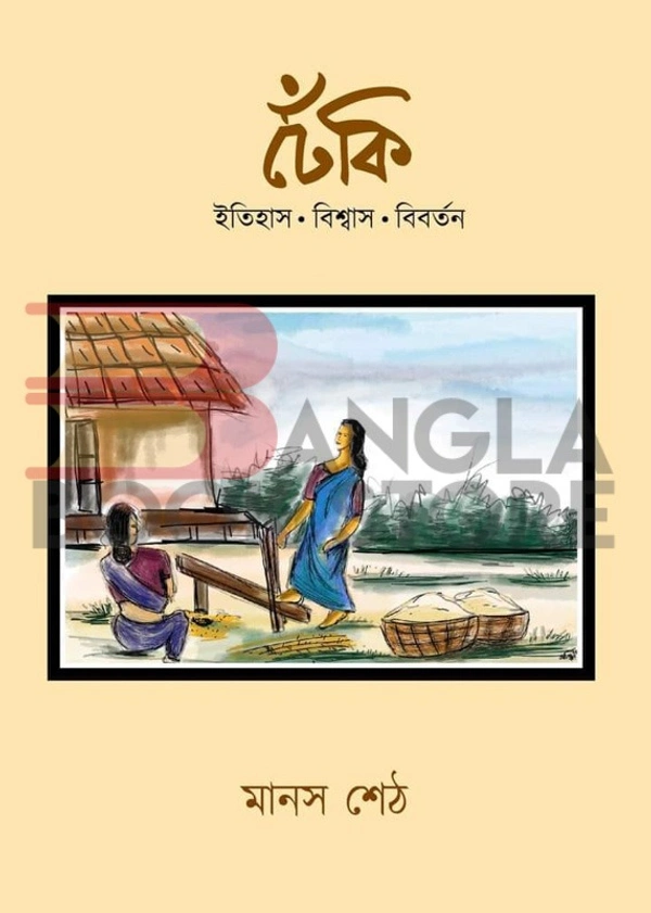 ঢেকি । ইতিহাস-বিশ্বাস-বিবর্তন । মানস শেঠ