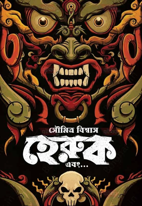 হেরুক । সৌমিত্র বিশ্বাস