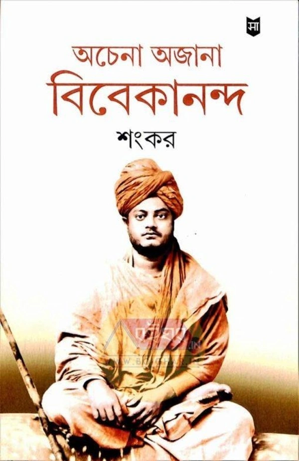 অচেনা অজানা বিবেকানন্দ by শংকর