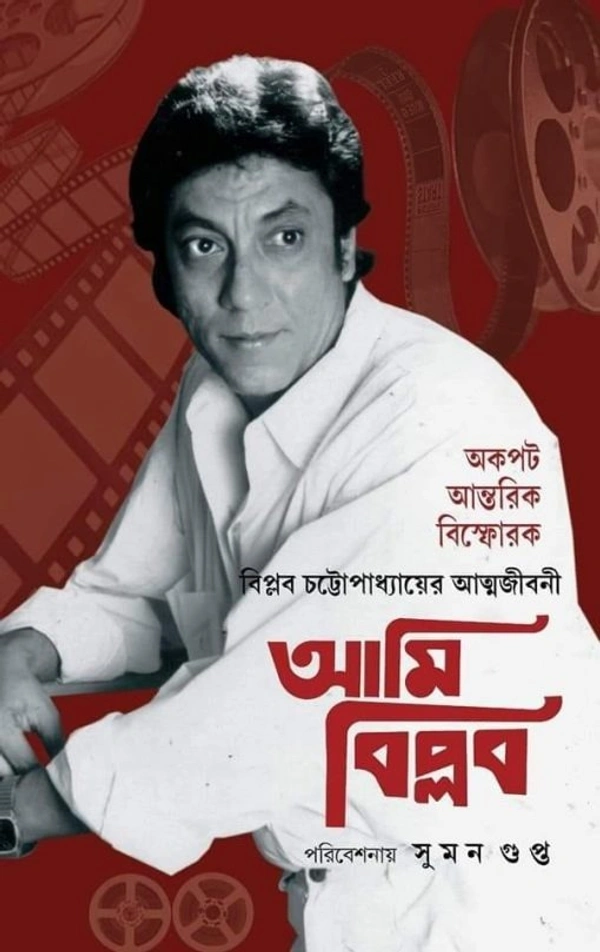 আমি বিপ্লব - বিপ্লব চট্টোপাধ্যায়ের আত্মজীবনী