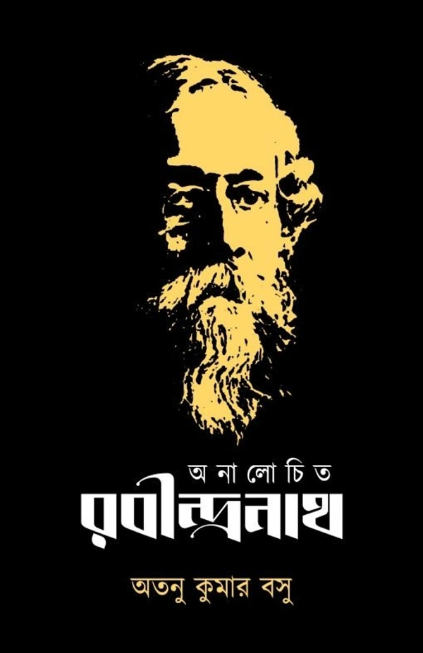অনালোচিত রবীন্দ্রনাথ । অতনু কুমার বসু