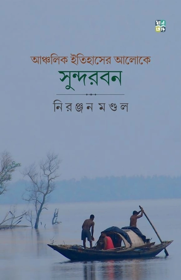 Ancholik Itihaser Aloke Sundarbon || Niranjan Mondal || আঞ্চলিক ইতিহাসের আলোকে সুন্দরবন || নিরঞ্জন মণ্ডল