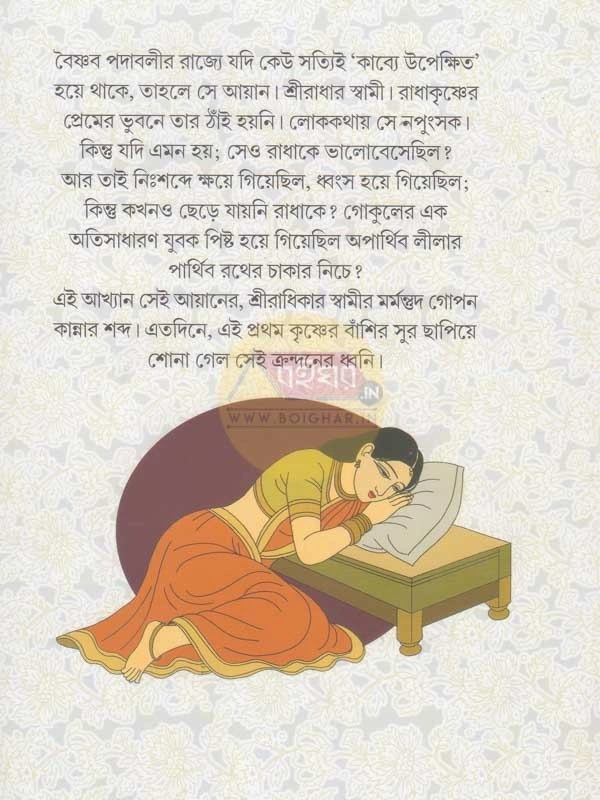 Ayaner Sriradhika || Raja Bhattacharya || আয়ানের শ্রীরাধিকা || রাজা ভট্টাচার্য