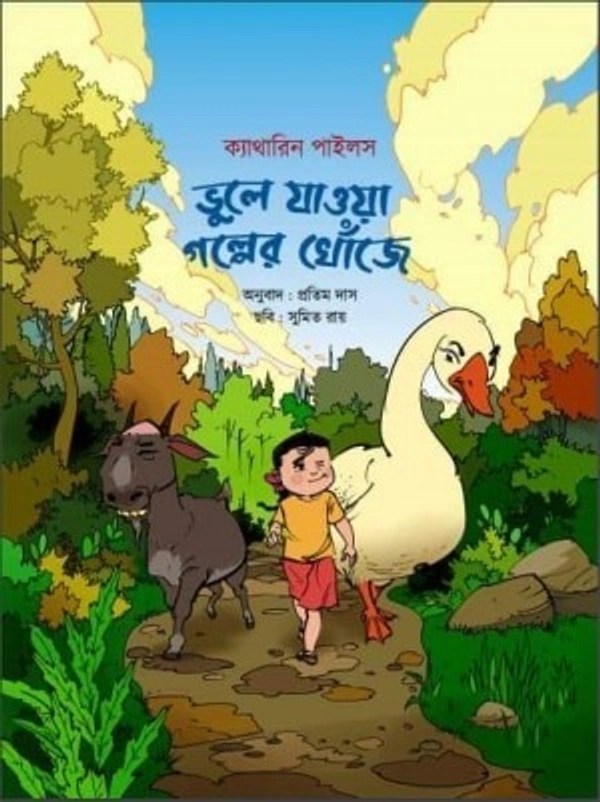 ভুলে যাওয়া গল্পের খোঁজে || ক্যাথারিন পাইলস || Bhule Jaowa Golper Khonje