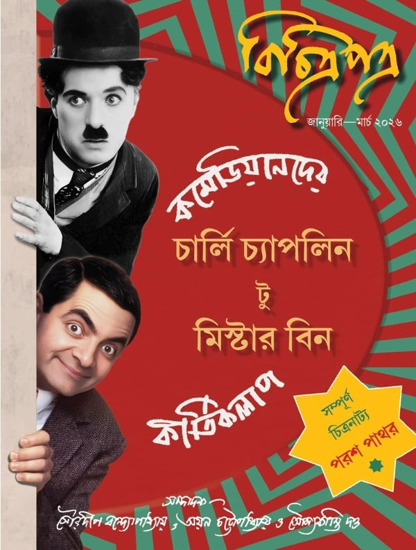 Bichitrapatra - Comedian-der Charlie Chaplin to Mr Bin || বিচিত্রপত্র - কমেডিয়ানদের চার্লি চ্যাপলিন টু মিস্টার বিন